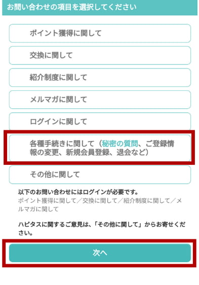 新規会員登録についての問い合わせ方法（ハピタス）02