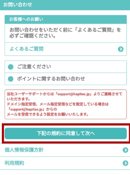 新規会員登録についての問い合わせ方法（ハピタス）1