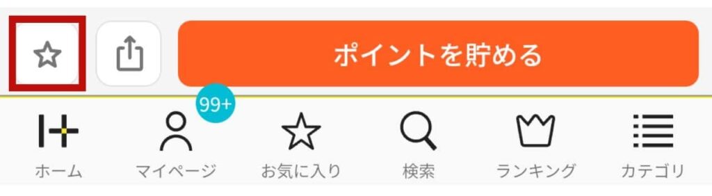 ハピタス広告お気に入り登録方法