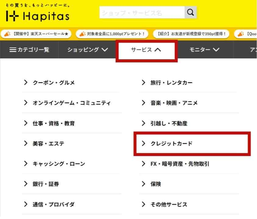 パソコン版ハピタスカテゴリー検索（クレジットカード）