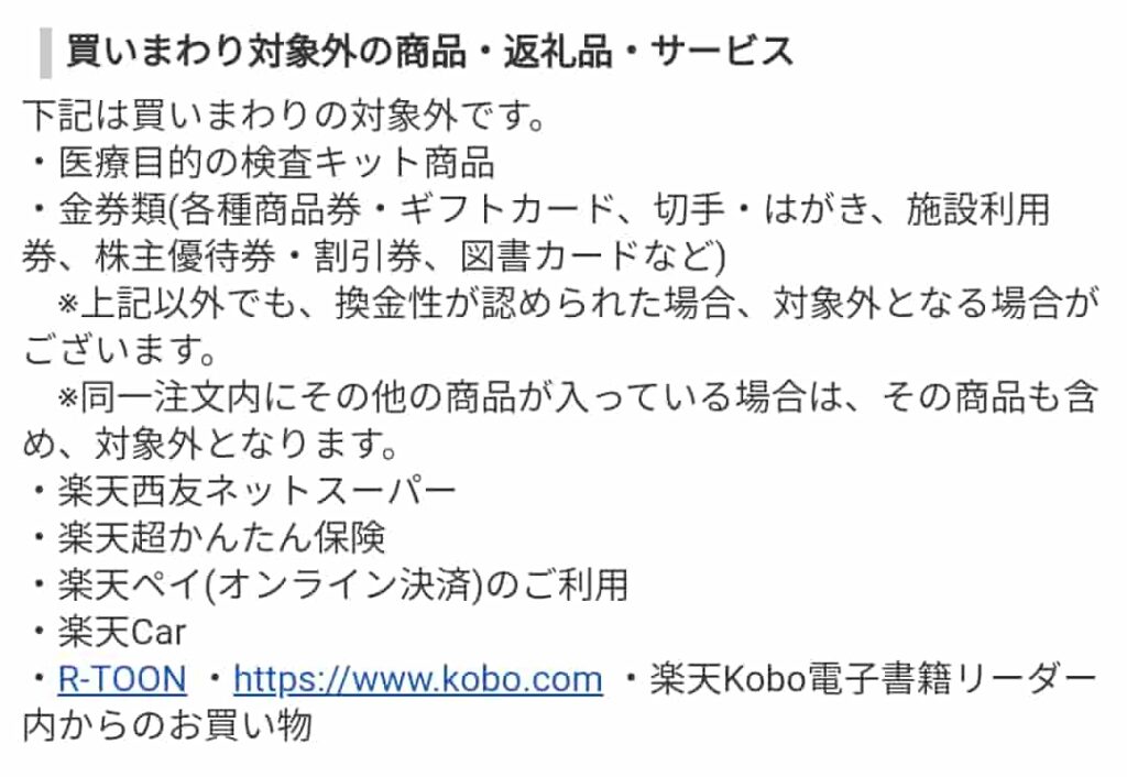 買いまわり対象外の商品・返礼品・サービス（楽天市場）