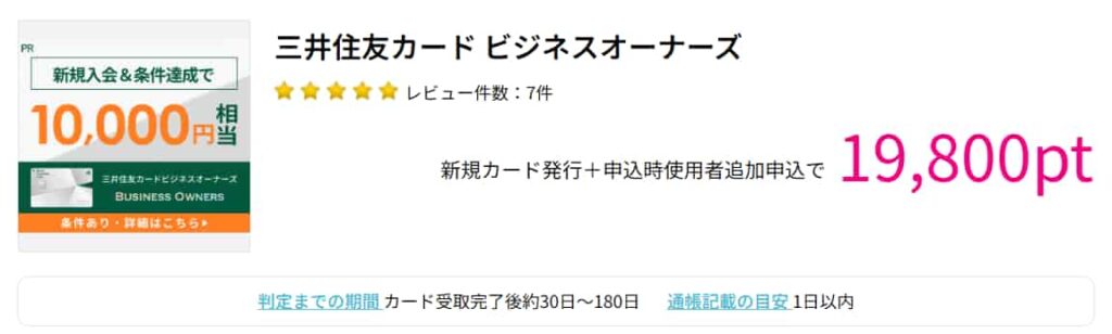 三井住友ビジネスオーナーズカード広告（ハピタス20500円）