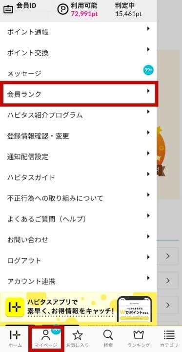 ハピタス会員ランクの確認方法（スマホ）1