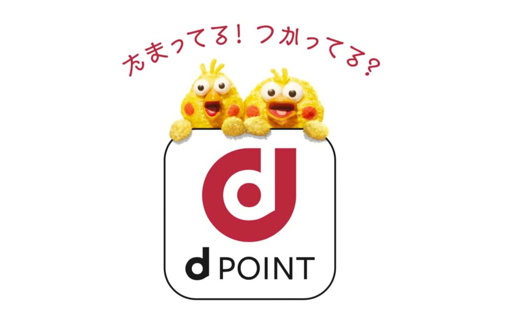 dポイントの基本情報