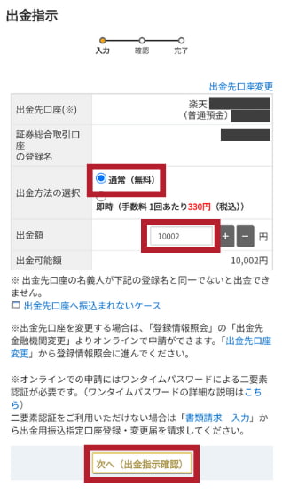 マネックス証券口座から出金する手順2