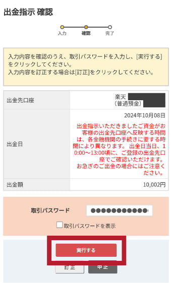 マネックス証券口座から出金する手順3