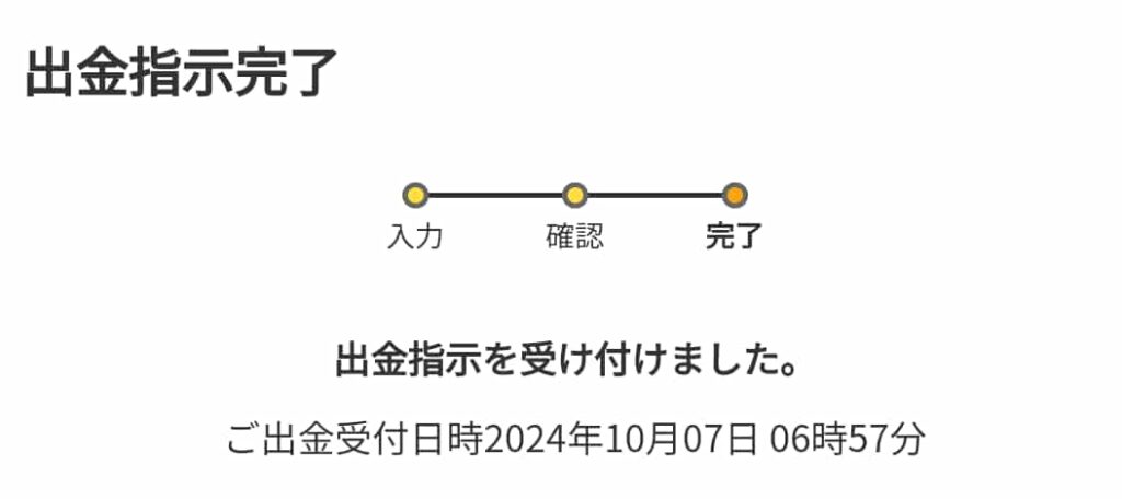 マネックス証券口座から出金する手順4