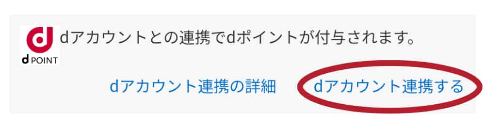 マネックス証券とdポイント連携方法3