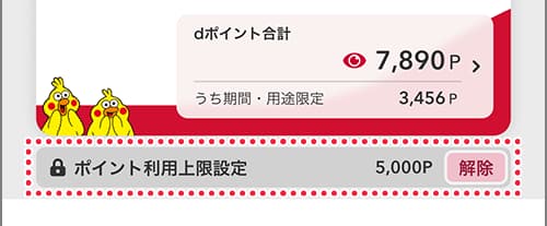 dポイントの利用上限の解除方法