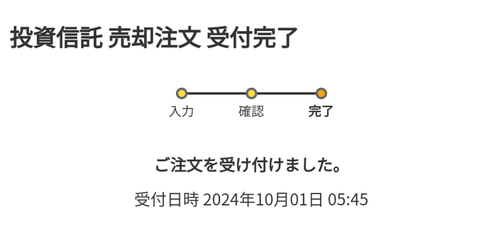 マネックス証券で投資信託を売却する手順4