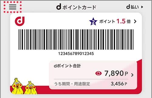 dポイントの利用上限の設定方法