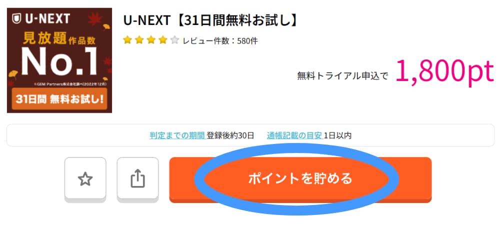 ポイントサイトの使い方（U-NEXT）