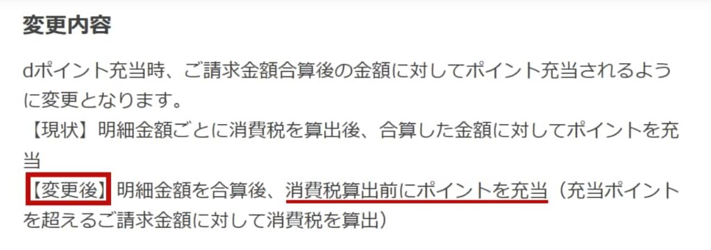 ドコモ料金をdポイントで支払うときの消費税に関するルール