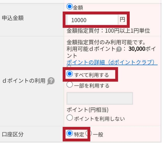 マネックス証券で投資信託をdポイントで買う手順5