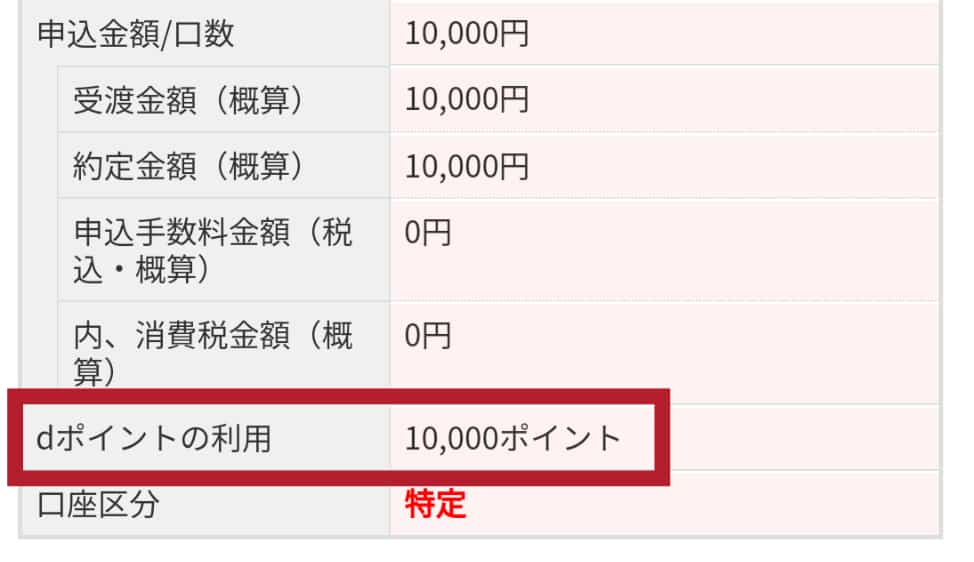 マネックス証券で投資信託をdポイントで買う手順6