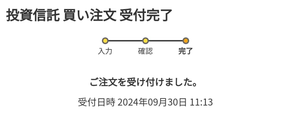 マネックス証券で投資信託をdポイントで買う手順7