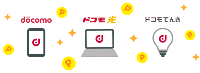 dポイントをドコモの通信料・サービス料金で使う