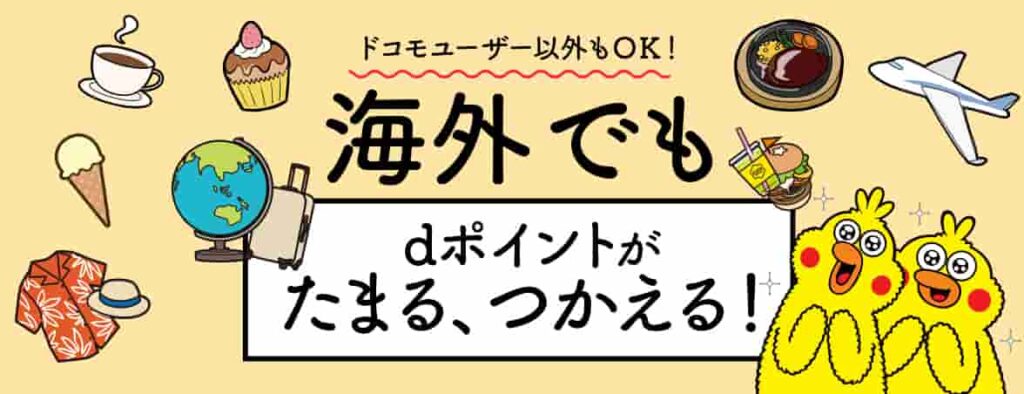 dポイントを海外で使う