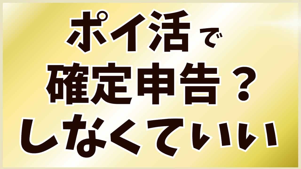 ポイ活 確定申告