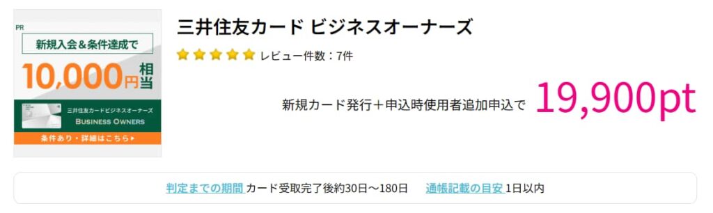 三井住友カード ビジネスオーナーズ広告（ハピタス19900円）