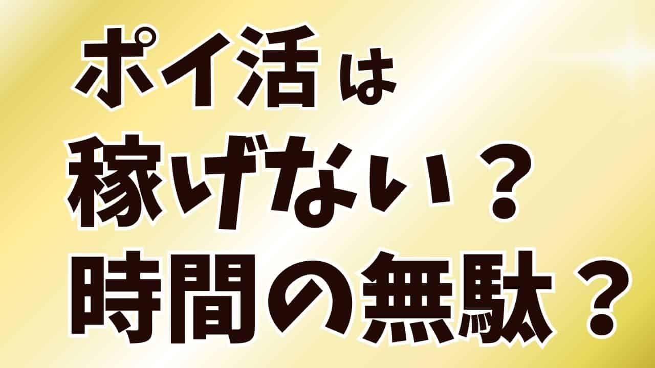 ポイ活　稼げない　時間の無駄　バカバカしい