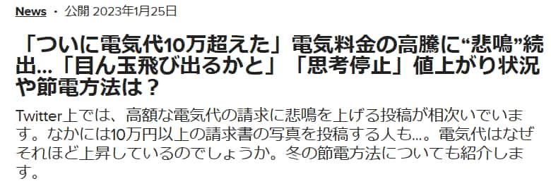 電気代高騰時の記事（2023年1月25日）