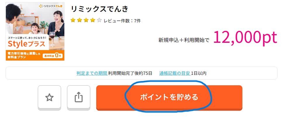 ポイントサイトの使い方（リミックスでんき）