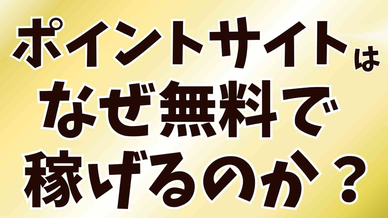 ポイントサイト 仕組み