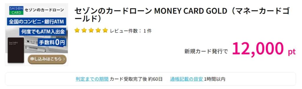 セゾンのカードローン MONEY CARD GOLD広告（PC版ハピタス12000pt）