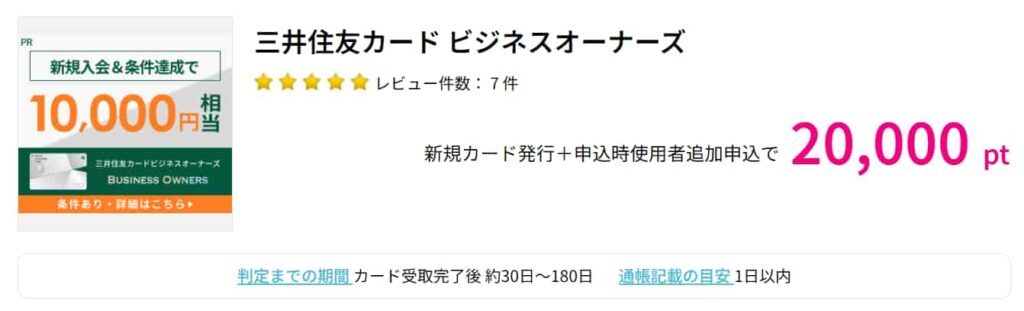 三井住友カード ビジネスオーナーズ広告（ハピタス20000pt）