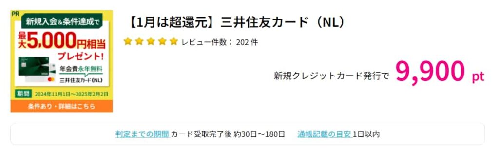 三井住友NLカード広告（PC版ハピタス9900pt）