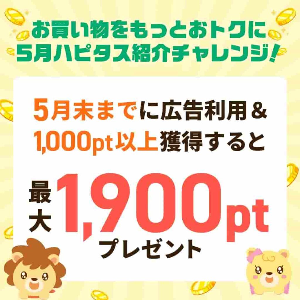 ハピタス入会キャンペーン(2025年5月)