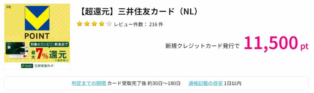 三井住友NLカード広告（PC版ハピタス11500pt）
