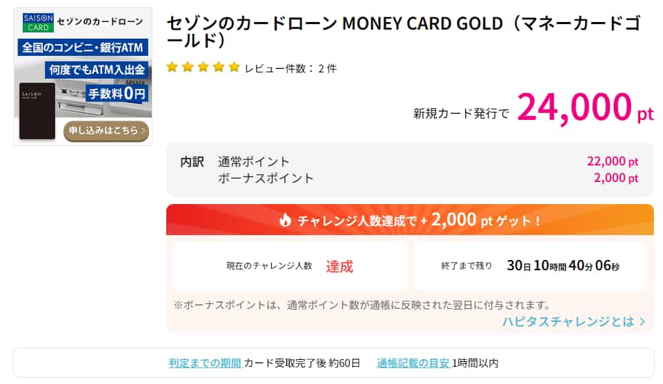 セゾンのカードローン MONEY CARD GOLD広告(ハピタス24000pt)