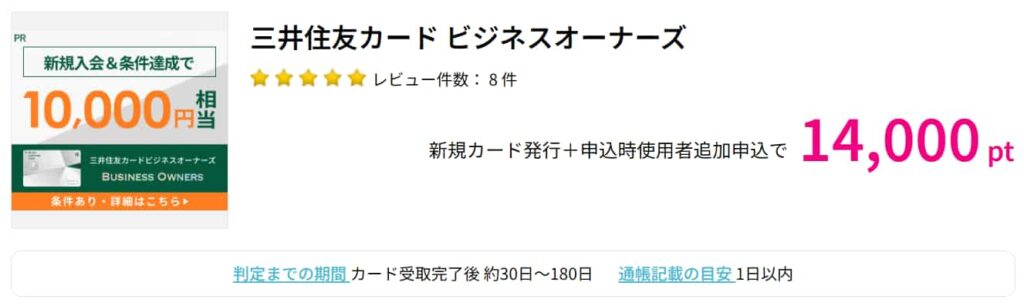 三井住友カード ビジネスオーナーズ広告(ハピタス14000pt)