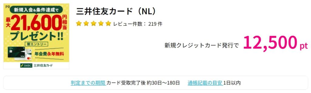 三井住友NLカード広告（PC版ハピタス12500pt）