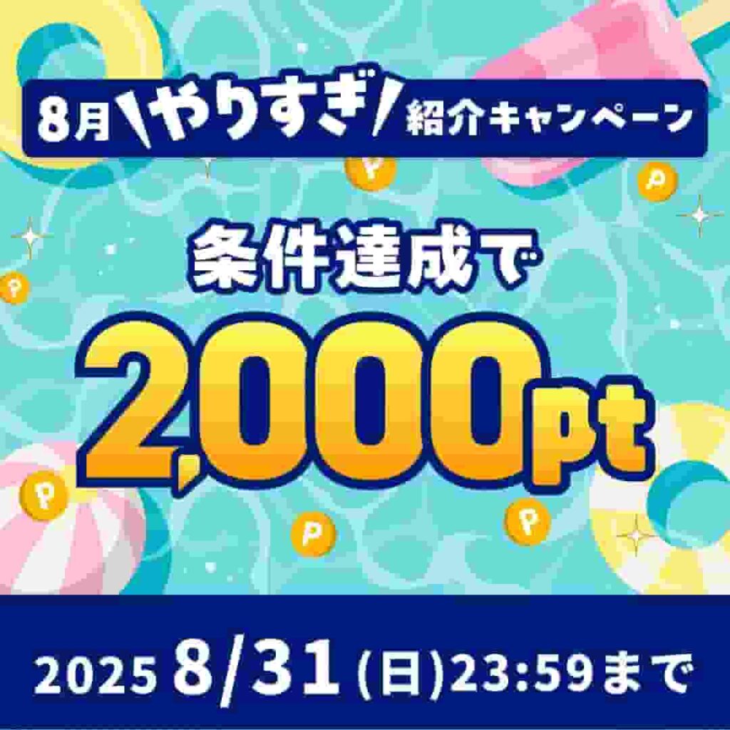 ハピタス入会キャンペーン（2025年8月）