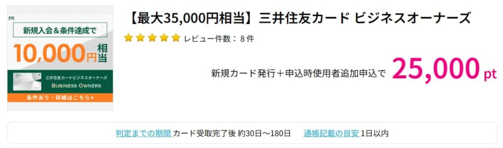 三井住友カード ビジネスオーナーズ広告（ハピタス25000pt）