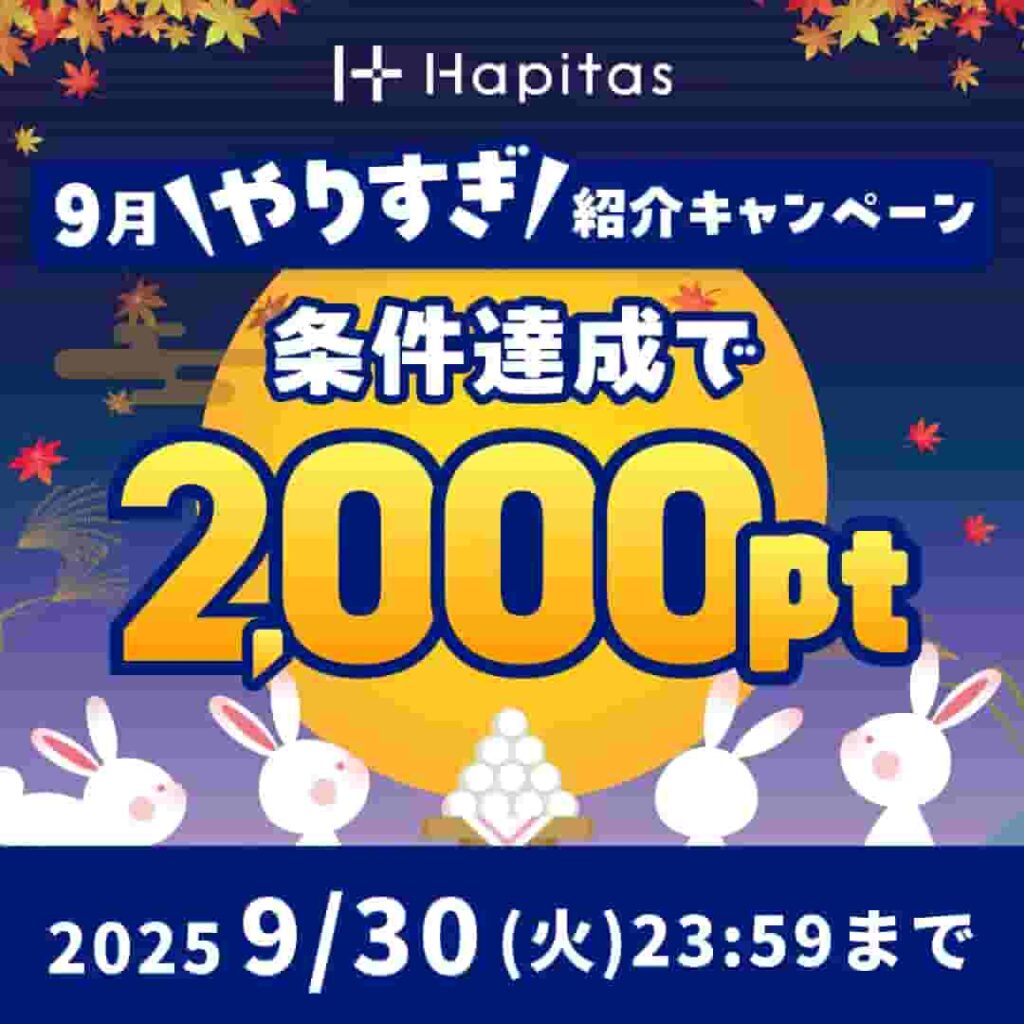 ハピタス入会キャンペーン(2025年9月)