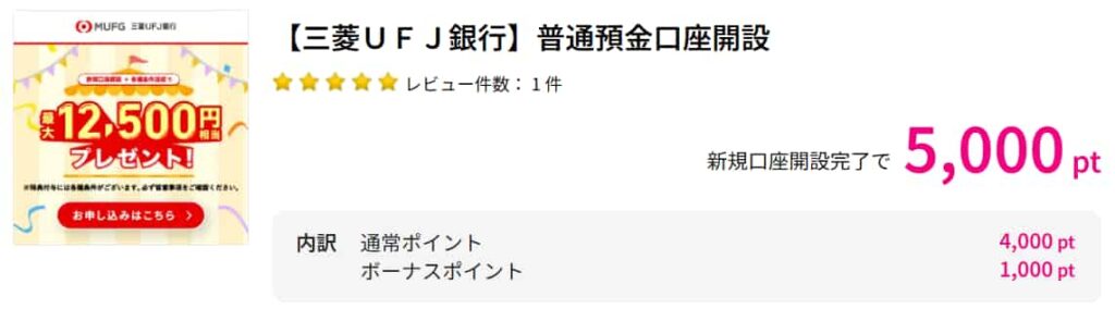 三菱UFJ銀行広告（PC版ハピタス5000P）