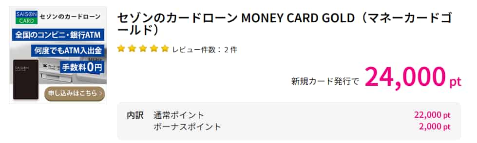 セゾンのカードローン MONEY CARD GOLD広告(ハピタス24000pt)