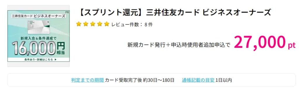 三井住友カード ビジネスオーナーズ広告(ハピタス27000pt)