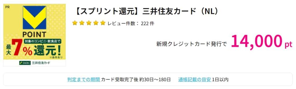 三井住友NLカード広告（PC版ハピタス14000pt）