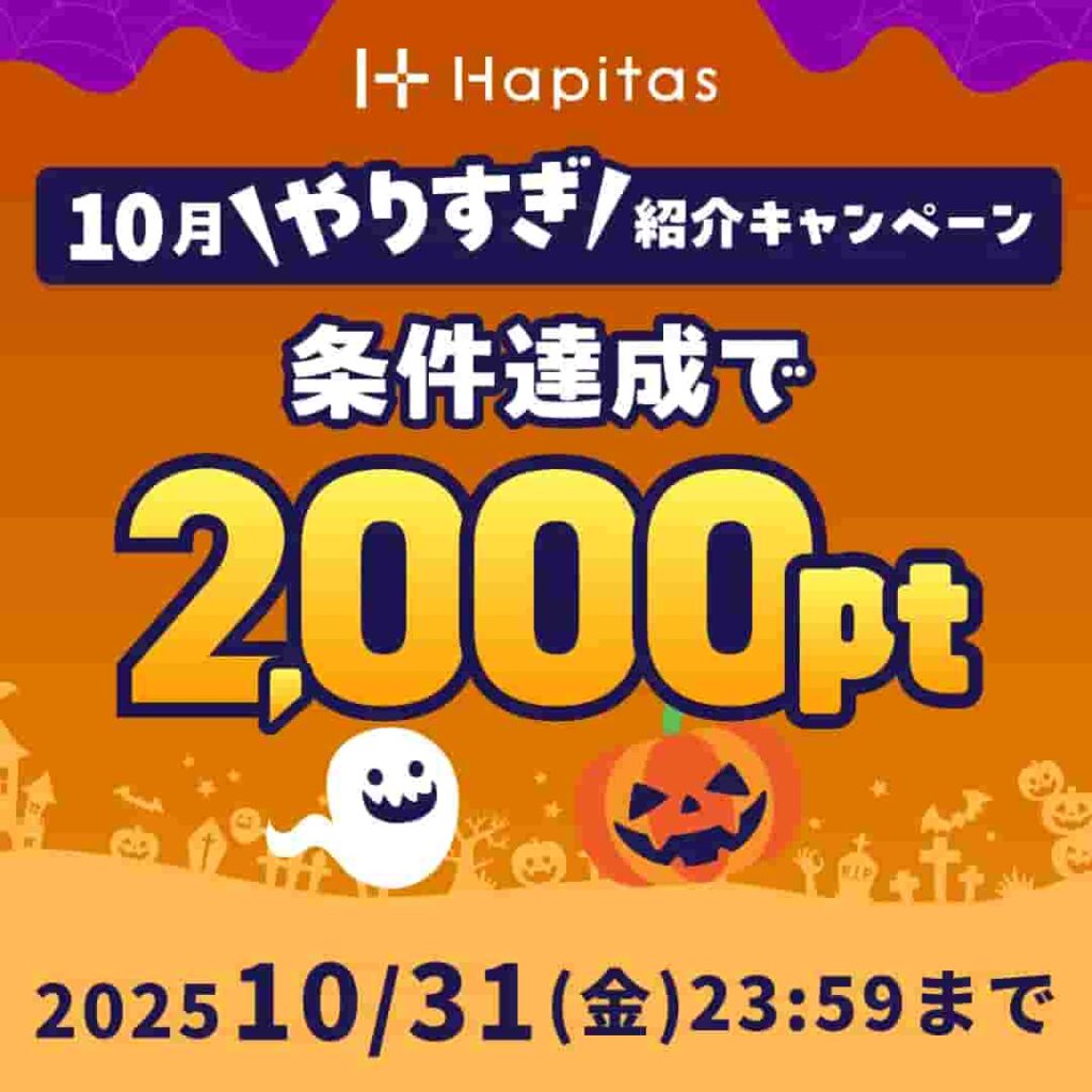 ハピタス入会キャンペーン(2025年10月)
