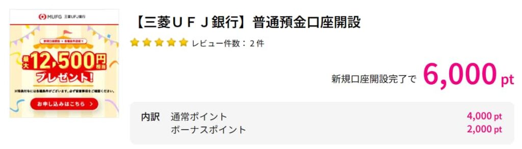 三菱UFJ銀行広告（PC版ハピタス6000P）