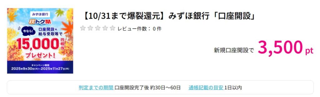 みずほ銀行広告(PC版ハピタス3500pt)