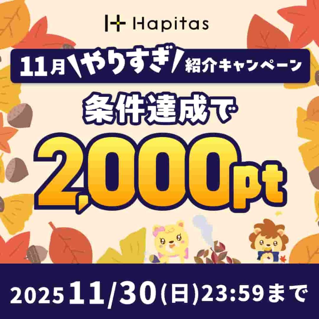 ハピタス入会キャンペーン（2025年11月）