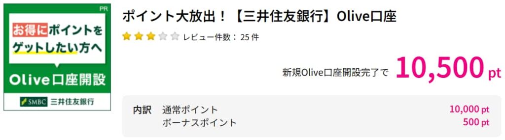 Olive広告（PC版ハピタス10500pt）