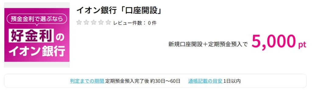 イオンカード広告案件(ハピタス5000pt)