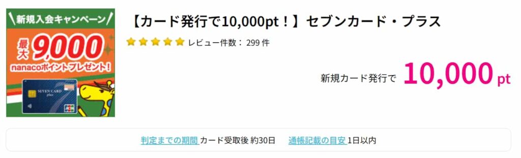 セブンカードプラス広告(ハピタス10000円)